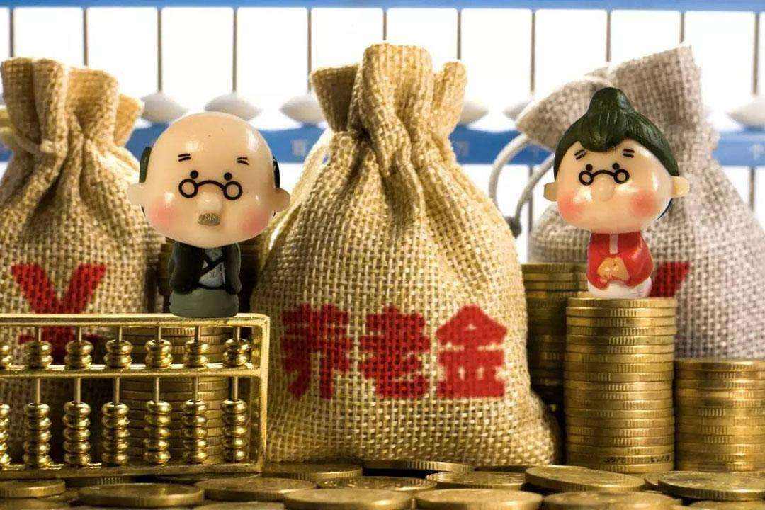 养老金.jpg