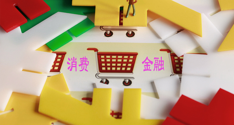 消费金融 大图.jpg