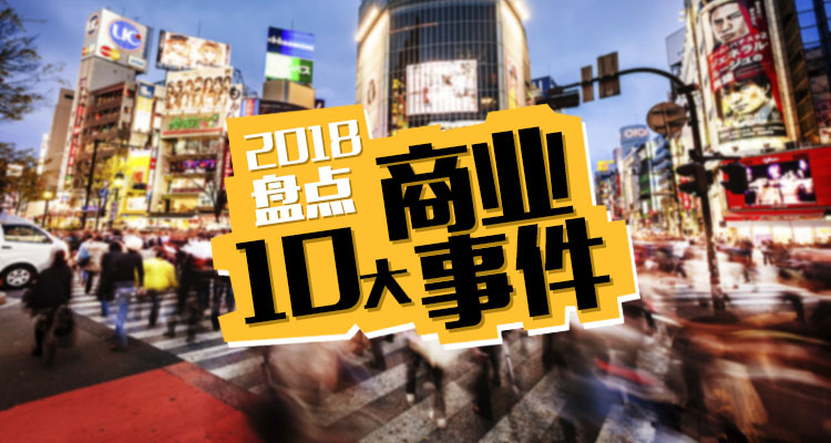 十大商业事件题图.jpg
