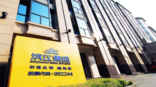 滨江集团1.jpg