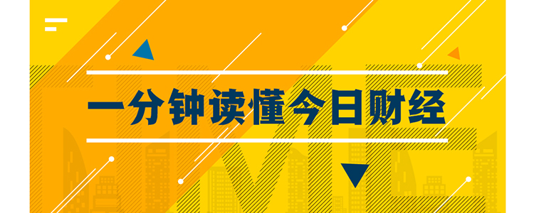 一分钟读懂今日财经.jpg