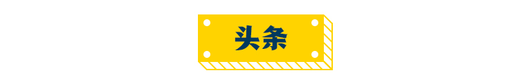 头条.jpg