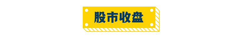 股市收盘.jpg