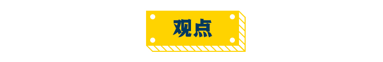 观点.jpg