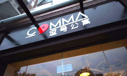 逗号公寓.jpg
