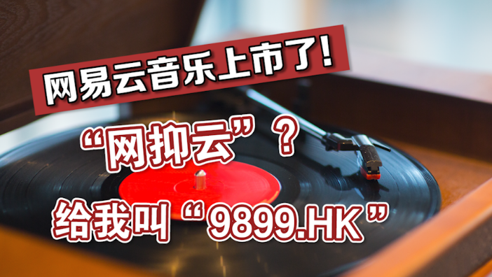 网易云音乐上市了！“网抑云”？叫我“9899.HK”！