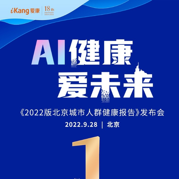 倒计时1天 | 爱康集团《2022版北京城市人群健康报告》发布在即