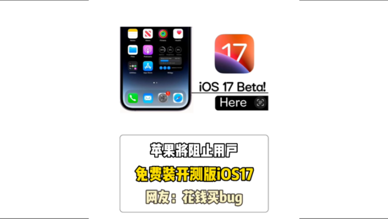 苹果将阻止用户免费装开测版iOS17，网友：花钱买bug