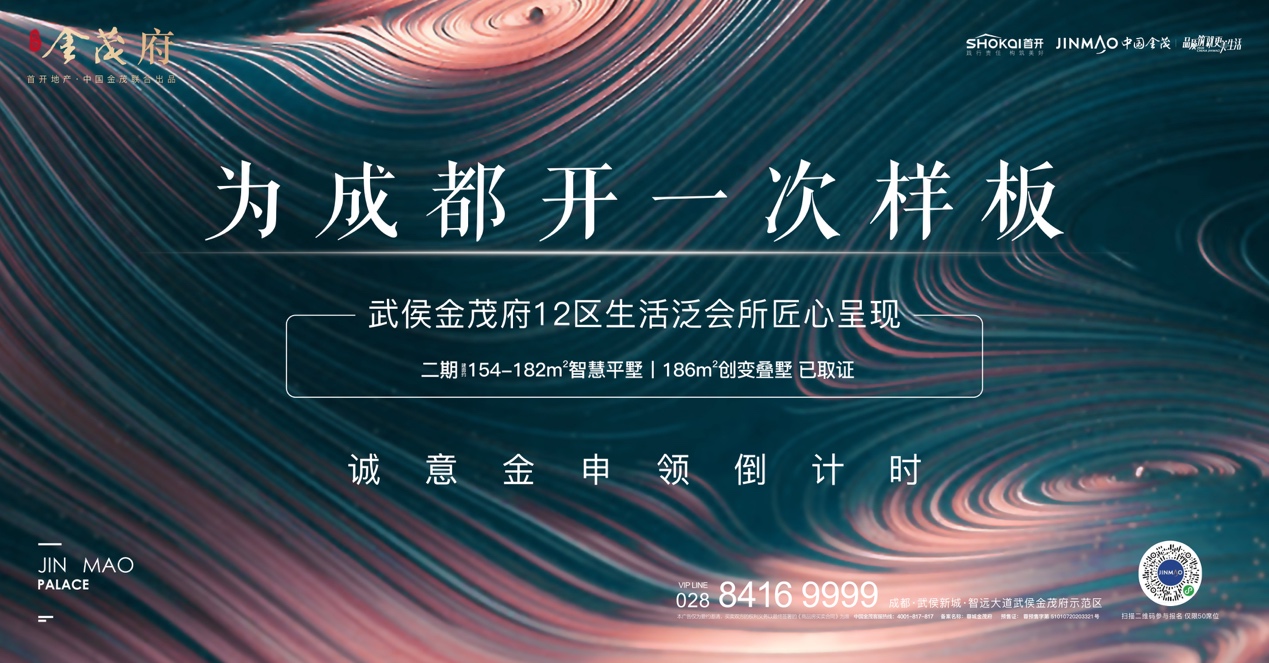 "武侯金茂府来回答!它给你的,不止是房子