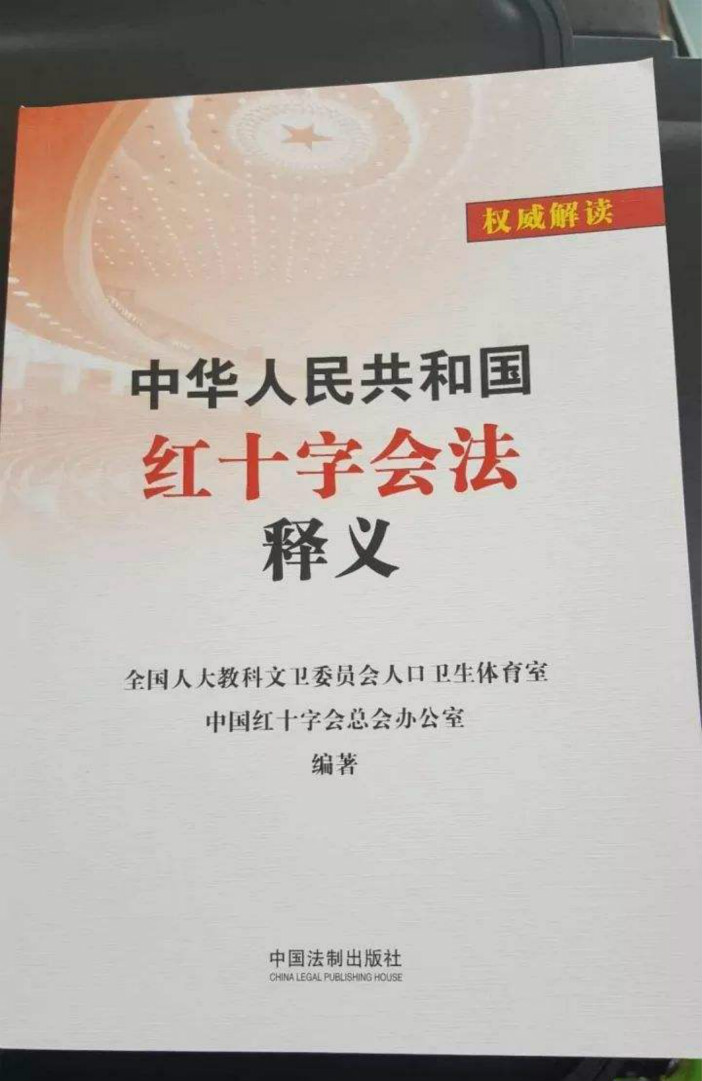 中国红十字会法.jpg