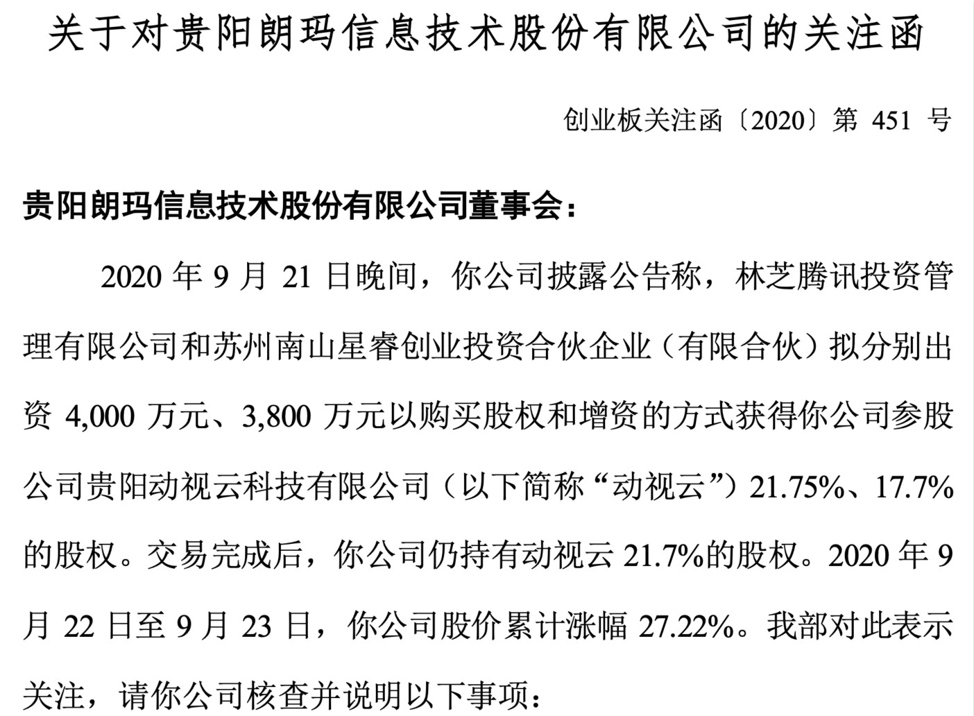 朗玛信息回复深交所问询函 子公司获腾讯投资股价暴涨27%