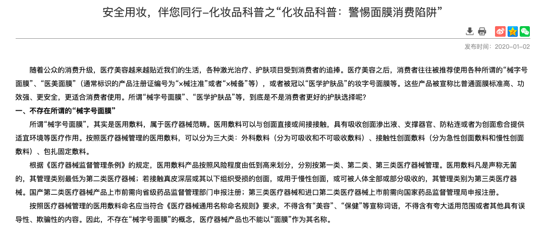 药监局说不能用医用面膜.png