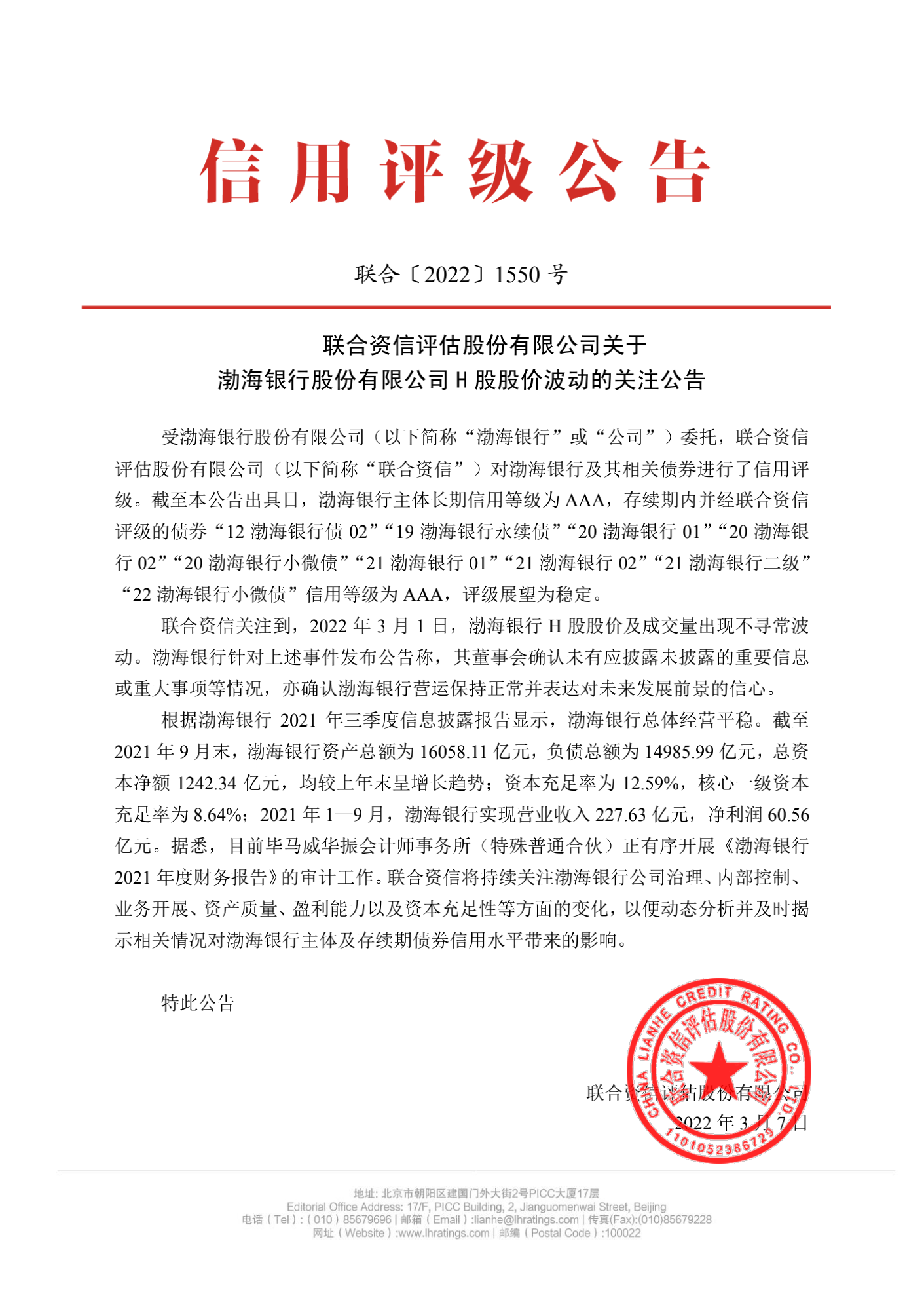 联合资信评估股份有限公司关于渤海银行股份有限公司H股股价波动的关注公告_00.png