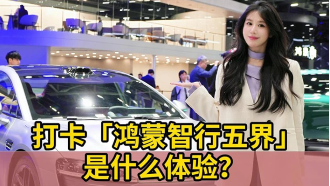 打卡「鸿蒙智行五界」是什么体验?