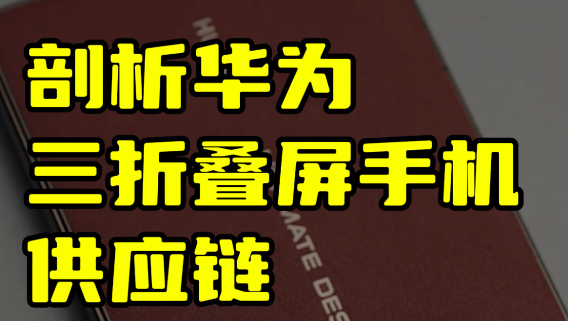 剖析华为三折叠屏手机供应链