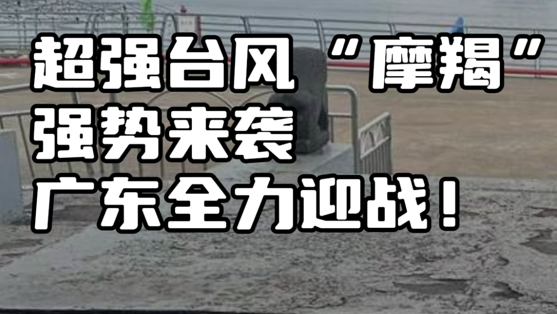 超强台风“摩羯”强势来袭，广东全力迎战!