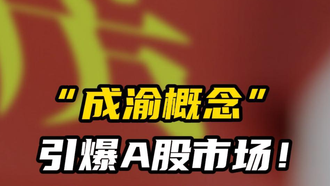 “成渝概念”引爆A股市场！成都有人拆迁拿17套房？官方回应：谣言。