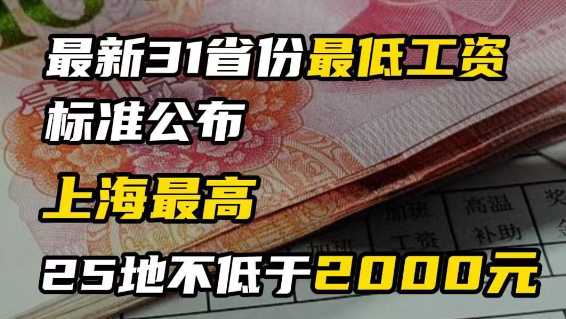 最新31省份最低工资标准公布