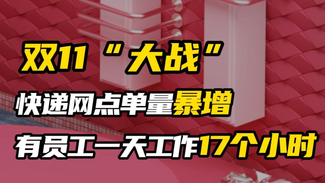 双11“大战”，快递网点单量暴增，有员工一天工作17个小时