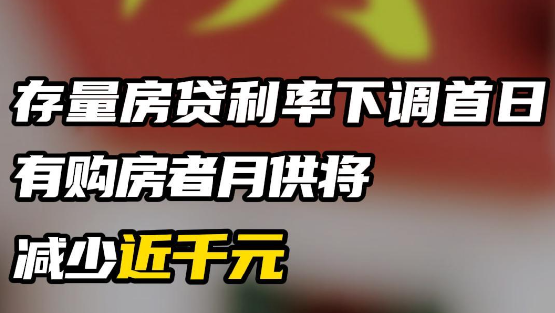 存量房贷利率下调首日：有购房者月供将减少近千元