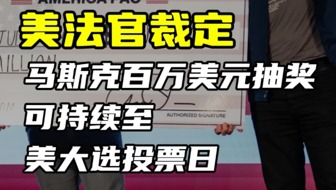 美法官裁定马斯克的“百万美元抽奖”可持续至美大选投票日