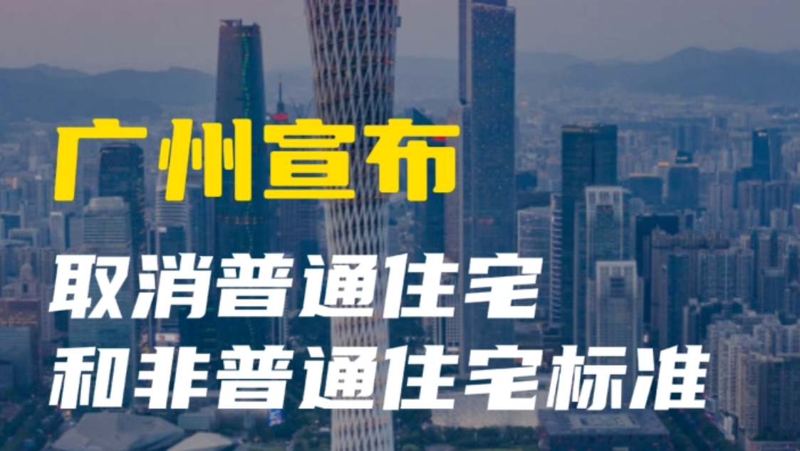 广州宣布 取消普通住宅和非普通住宅标准