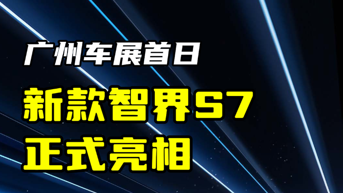 广州车展首日 新款智界S7正式亮相