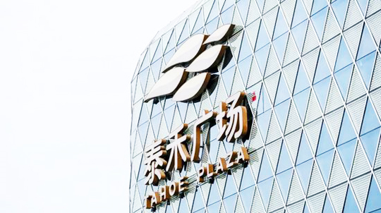 惠誉预计泰禾集团财务杠杆率年底有望降至72%