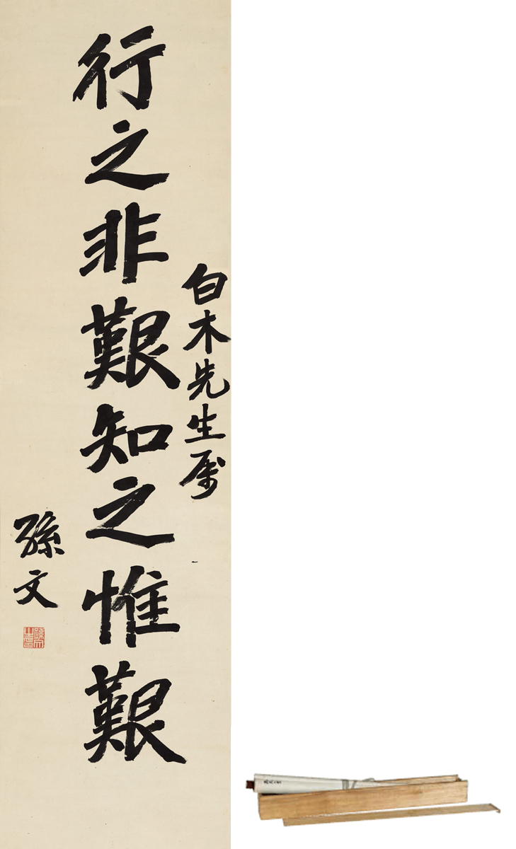 孙中山（1866～1925） 楷书 行之非艰知之惟艰.jpg